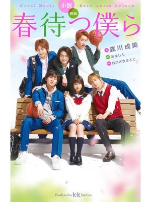 cover image of 小説 映画 春待つ僕ら: 本編